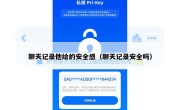 聊天记录他给的安全感（聊天记录安全吗）