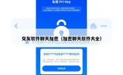 交友软件聊天加密（加密聊天软件大全）