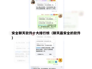 安全聊天软件十大排行榜（聊天最安全的软件）