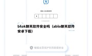 btok聊天软件安全吗（ablo聊天软件安卓下载）