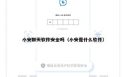 小安聊天软件安全吗（小安是什么软件）