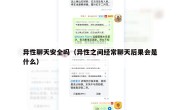 异性聊天安全吗（异性之间经常聊天后果会是什么）