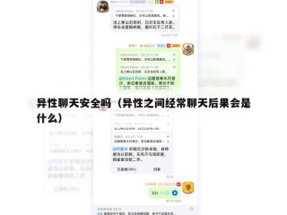 异性聊天安全吗（异性之间经常聊天后果会是什么）