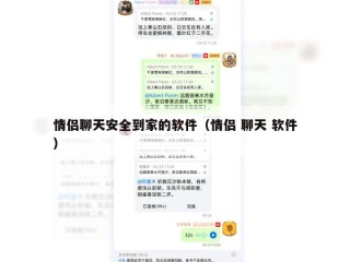 情侣聊天安全到家的软件（情侣 聊天 软件）