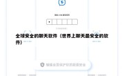 全球安全的聊天软件（世界上聊天最安全的软件）