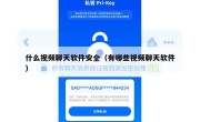 什么视频聊天软件安全（有哪些视频聊天软件）