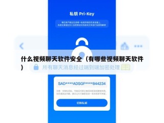 什么视频聊天软件安全（有哪些视频聊天软件）