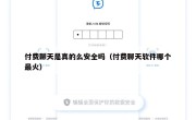 付费聊天是真的么安全吗（付费聊天软件哪个最火）