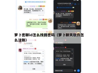 萝卜密聊id怎么找回密码（萝卜聊天软件怎么注销）