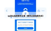 qq怎么加密聊天记录（聊天记录加密方式）