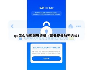 qq怎么加密聊天记录（聊天记录加密方式）