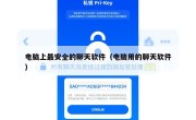 电脑上最安全的聊天软件（电脑用的聊天软件）