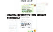 怎样避开QQ聊天敏感字安全提醒（聊天如何屏蔽指定词汇）