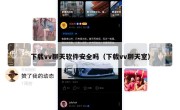 下载vv聊天软件安全吗（下载vv聊天室）