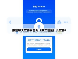 傲信聊天软件安全吗（傲立信是什么软件）