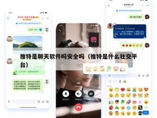 推特是聊天软件吗安全吗（推特是什么社交平台）