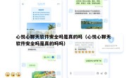 心悦心聊天软件安全吗是真的吗（心悦心聊天软件安全吗是真的吗吗）
