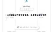 缘欢聊天软件下载安全吗（缘来交友网站下载）