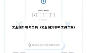 安全国外聊天工具（安全国外聊天工具下载）