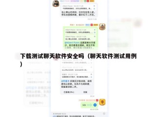 下载测试聊天软件安全吗（聊天软件测试用例）