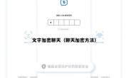 文字加密聊天（聊天加密方法）