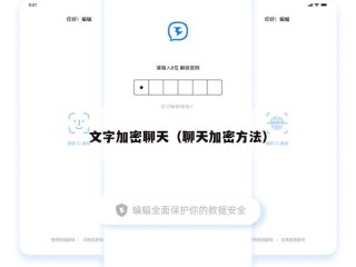 文字加密聊天（聊天加密方法）