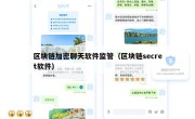 区块链加密聊天软件监管（区块链secret软件）