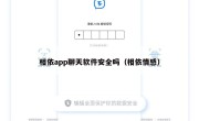 相依app聊天软件安全吗（相依情感）
