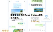 苹果安全聊天软件app（iphone聊天软件排行）