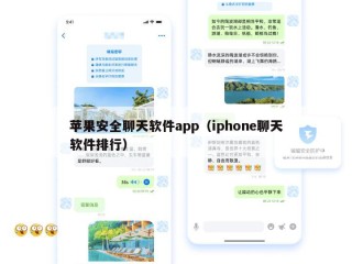 苹果安全聊天软件app（iphone聊天软件排行）