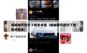 蝙蝠聊天软件下载安卓版（蝙蝠聊天软件下载安卓版本）