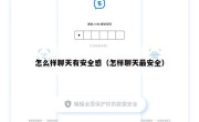 怎么样聊天有安全感（怎样聊天最安全）