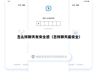 怎么样聊天有安全感（怎样聊天最安全）