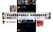 安全私密的聊天圈圈软件（私密的聊天软件有什么）