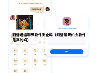 附近邂逅聊天软件安全吗（附近聊天约会软件是真的吗）