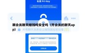 跟会员聊天赚钱吗安全吗（开会员的聊天app）