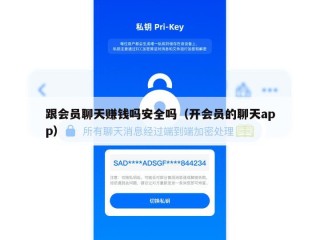 跟会员聊天赚钱吗安全吗（开会员的聊天app）