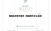 蝙蝠加密聊天模块（蝙蝠聊天怎么加密）
