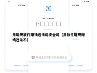 用聊天软件赚钱违法吗安全吗（用软件聊天赚钱违法不）