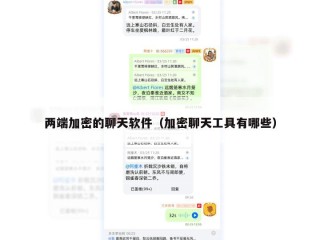 两端加密的聊天软件（加密聊天工具有哪些）
