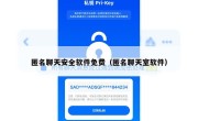 匿名聊天安全软件免费（匿名聊天室软件）