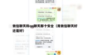 微信聊天和qq聊天那个安全（用微信聊天好还是好）