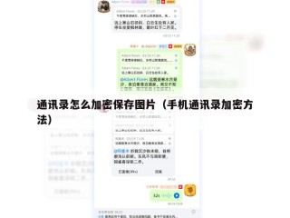 通讯录怎么加密保存图片（手机通讯录加密方法）