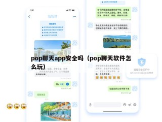 pop聊天app安全吗（pop聊天软件怎么玩）