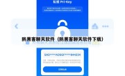 防黑客聊天软件（防黑客聊天软件下载）