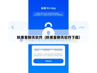 防黑客聊天软件（防黑客聊天软件下载）