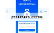 转转收卡聊天安全吗（转转平台收）