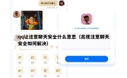 qq让注意聊天安全什么意思（出现注意聊天安全如何解决）