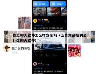 白蓝聊天软件怎么样安全吗（蓝白对话框的是什么聊天软件）