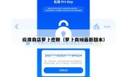 应用商店萝卜密聊（萝卜商城最新版本）